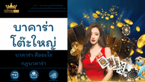 บาคาร่าโต๊ะใหญ่