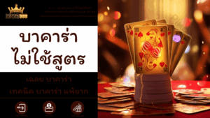 บาคาร่าไม่ใช้สูตร