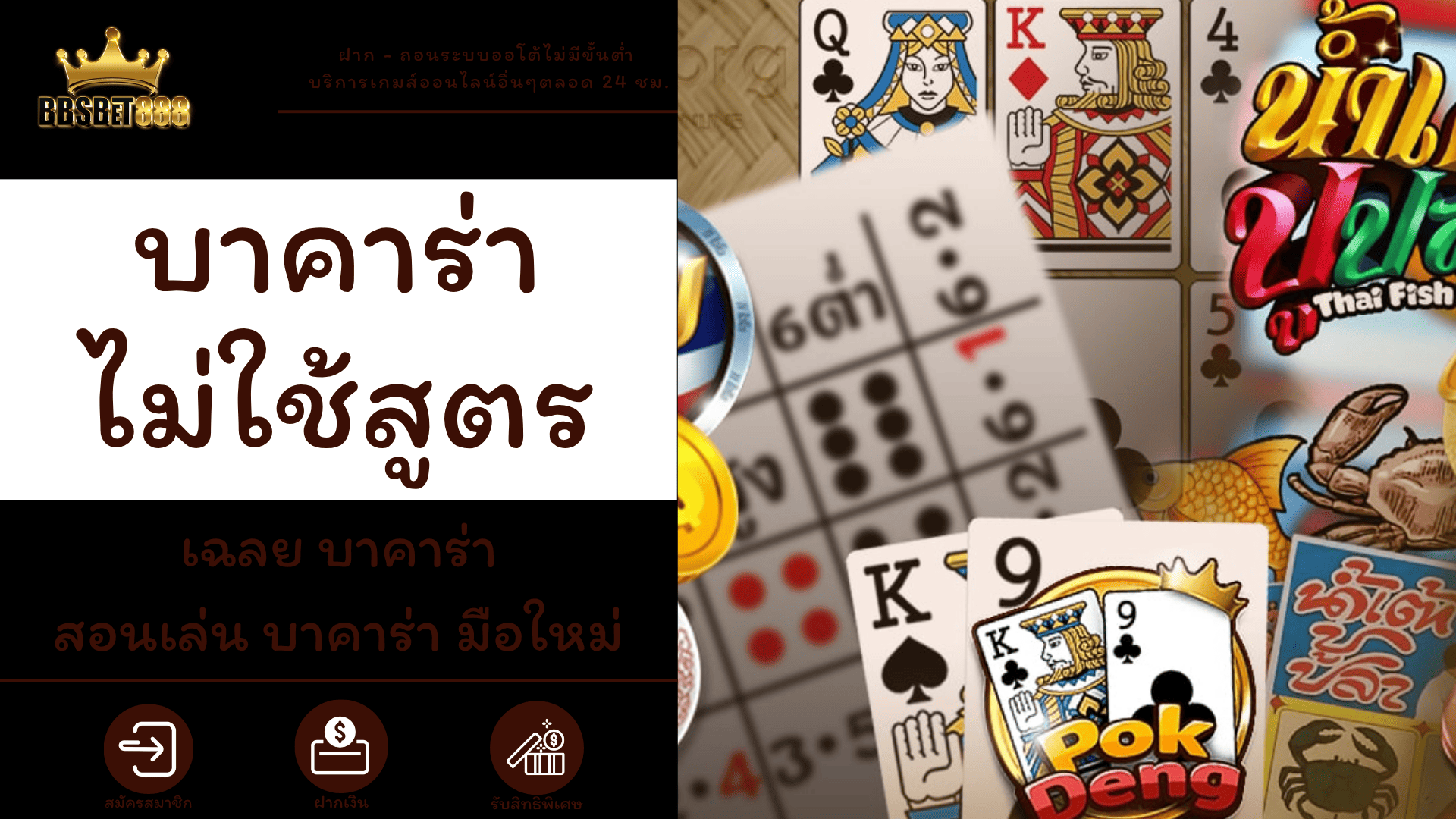 บาคาร่าไม่ใช้สูตร เฉลยบาคาร่า