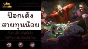 ป๊อกเด้งสายทุนน้อย