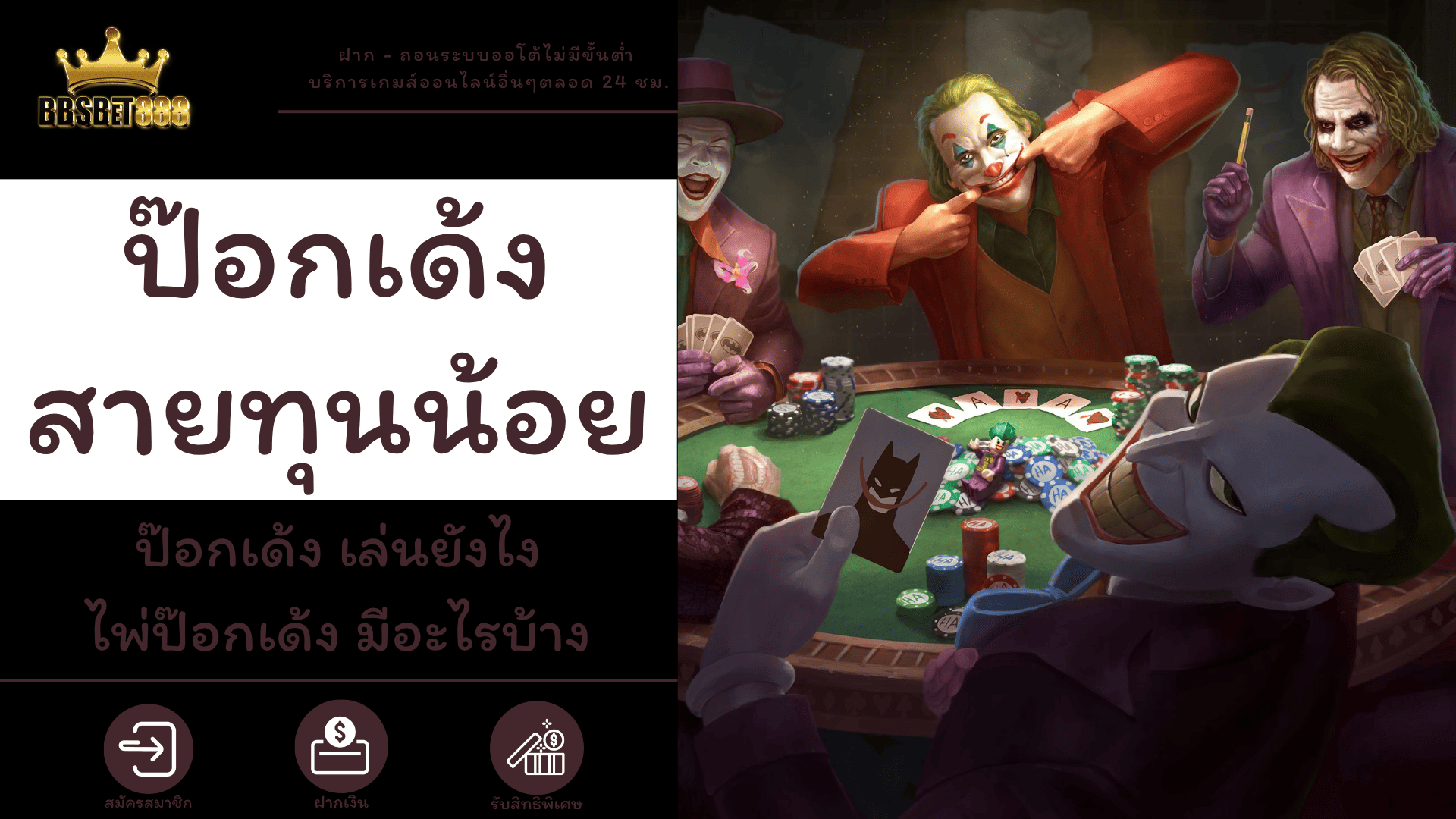 ป๊อกเด้งสายทุนน้อย