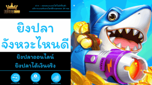 ยิงปลาจังหวะไหนดี