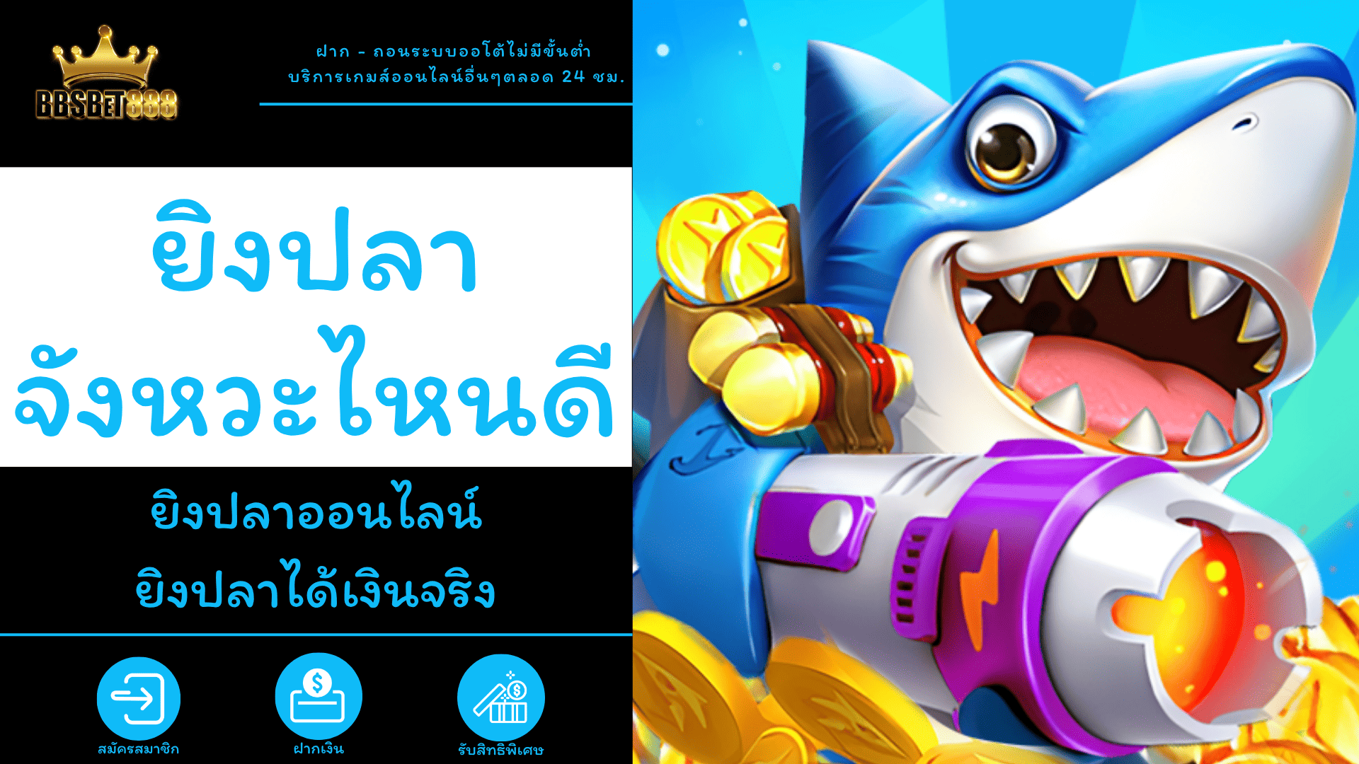 ยิงปลาจังหวะไหนดี