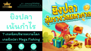 ยิงปลาเน้นกำไร