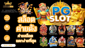 สล็อตค่ายดัง