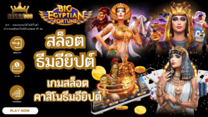 สล็อตธีมอียิปต์