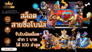 สล็อตสายซื้อโบนัส