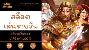 สล็อตเล่นรายวัน