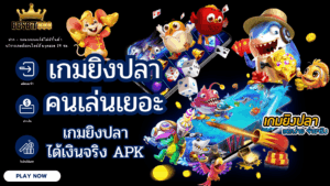 เกมยิงปลาคนเล่นเยอะ