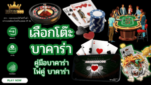 เลือกโต๊ะบาคาร่า