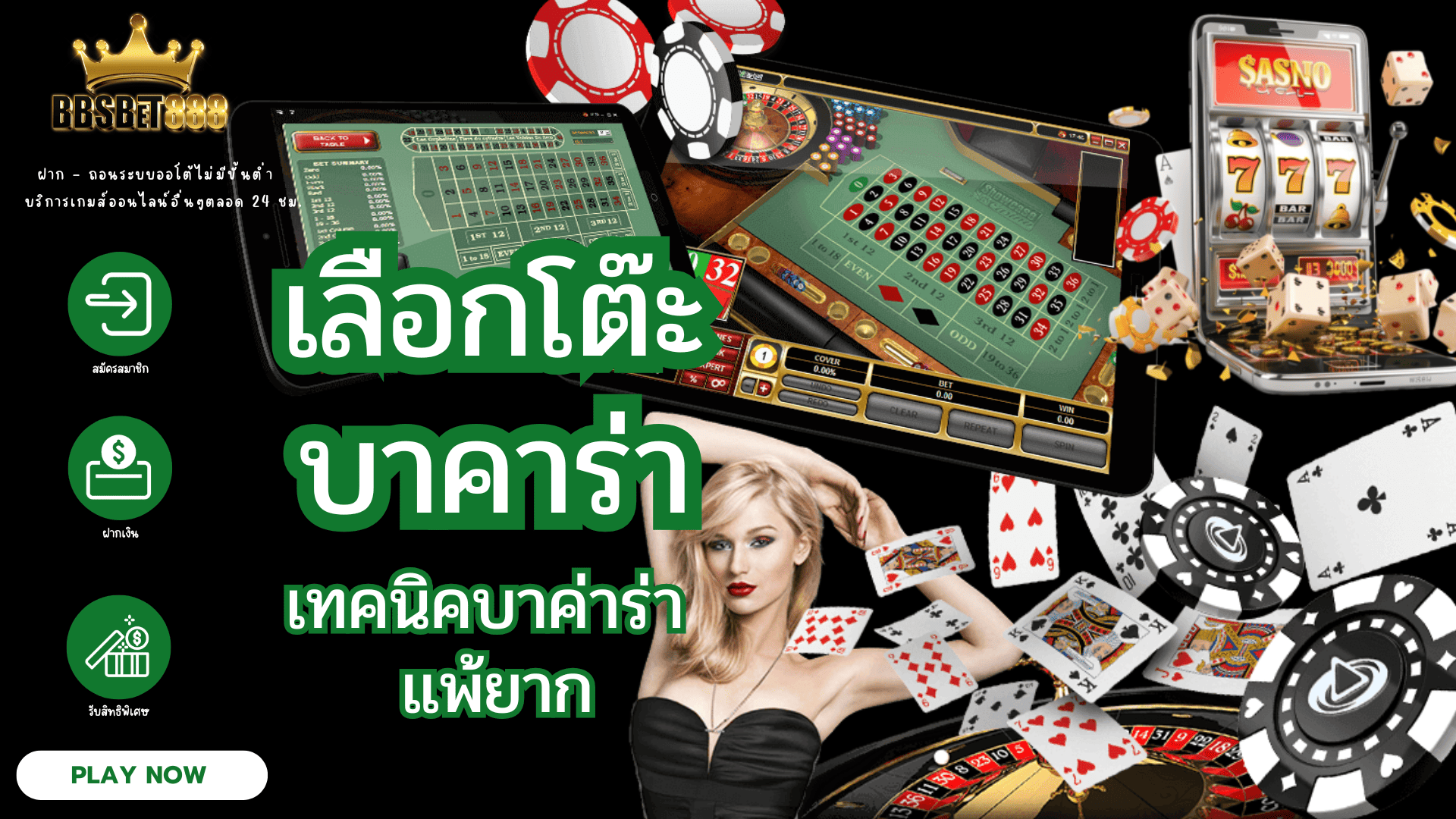 เลือกโต๊ะบาคาร่า คู่มือ