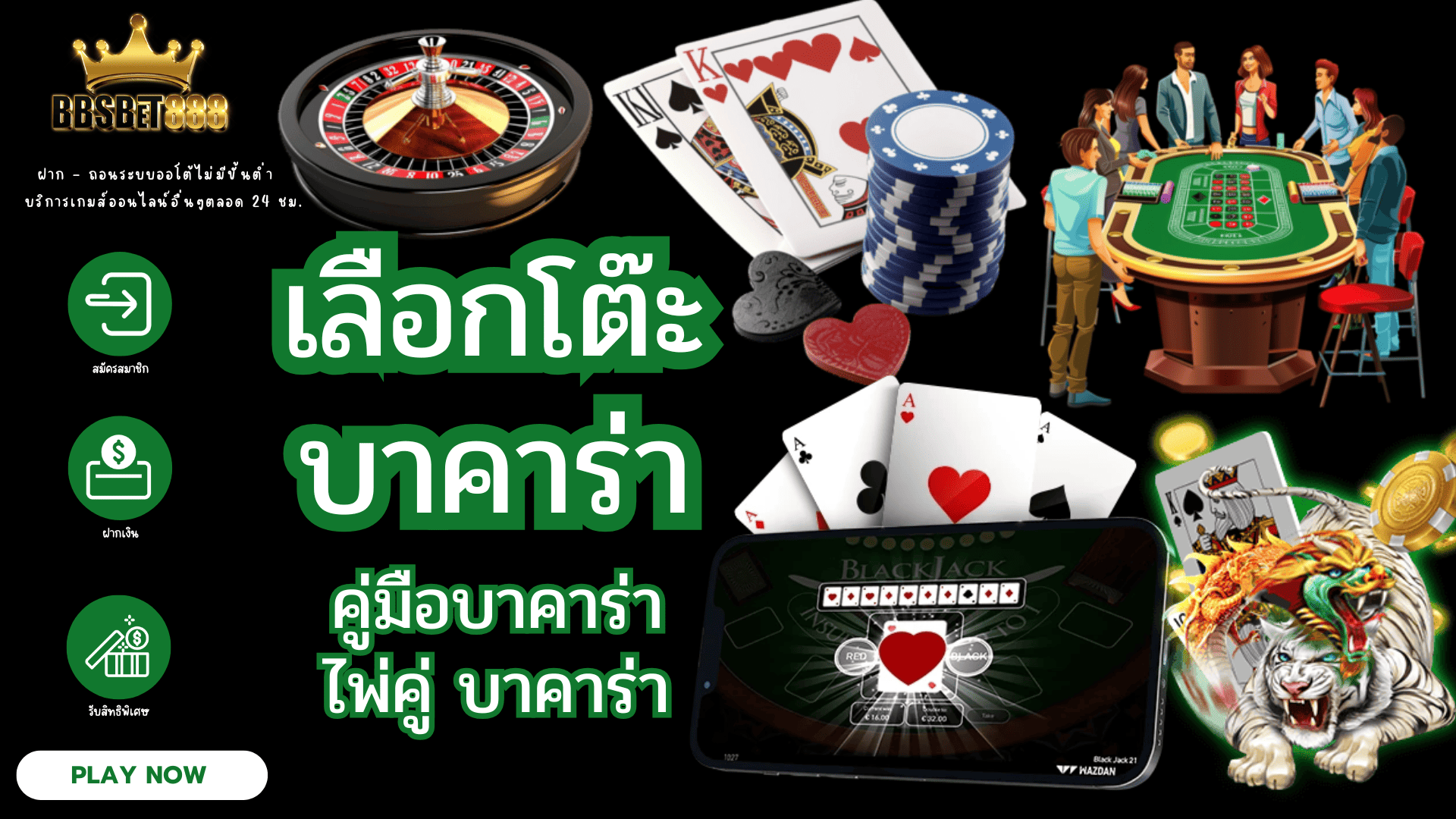 เลือกโต๊ะบาคาร่า