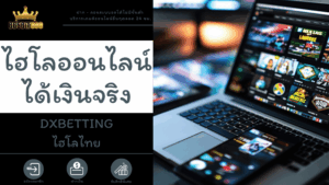 ไฮโลออนไลน์ได้เงินจริง