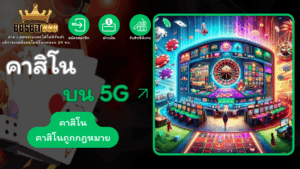 คาสิโนบน 5G