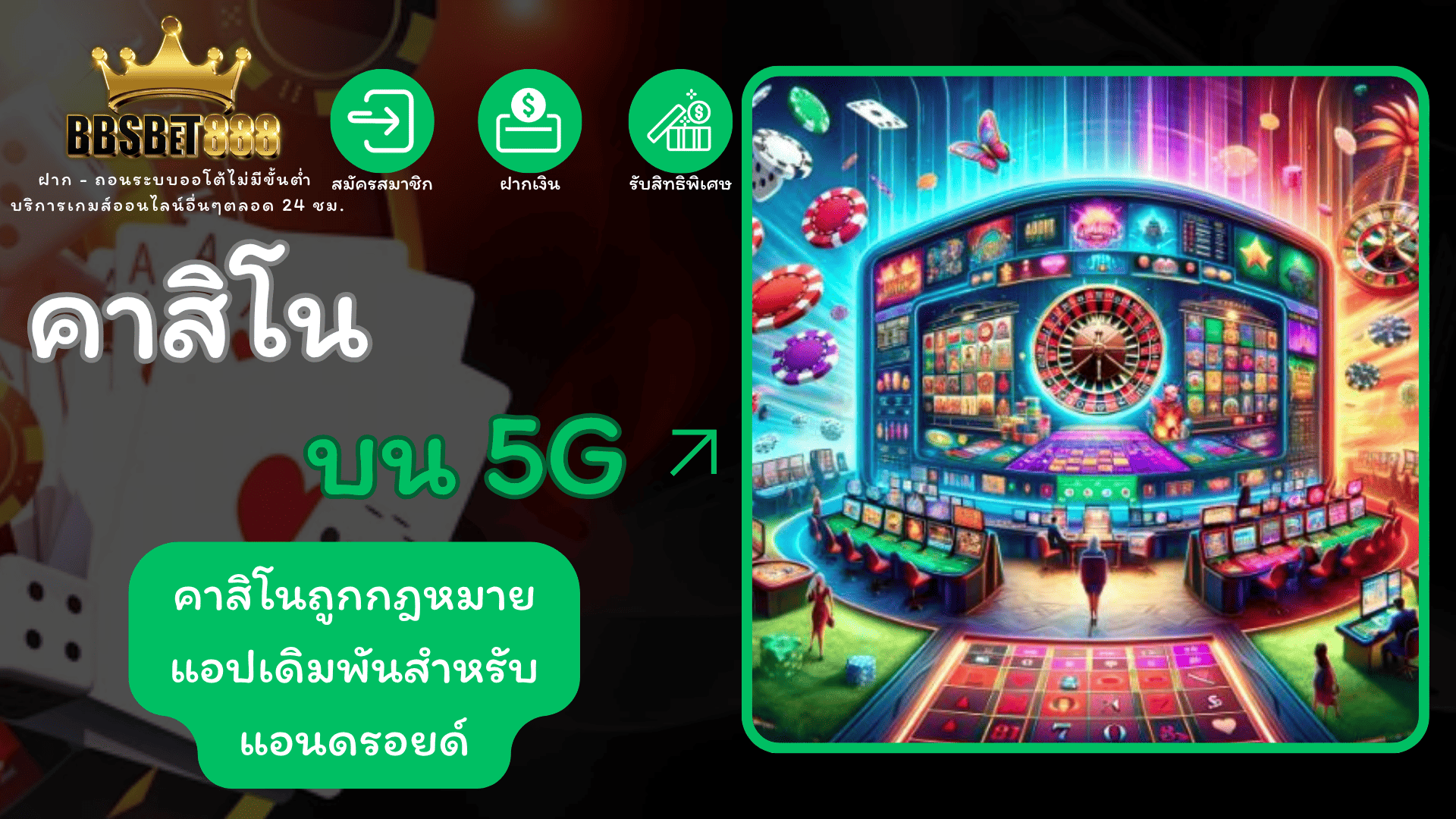 คาสิโนบน 5G คาสิโน