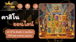 คาสิโนออนไลน์
