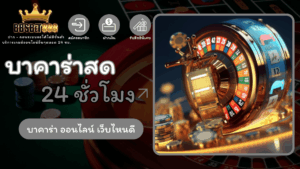 บาคาร่าสด 24 ชั่วโมง