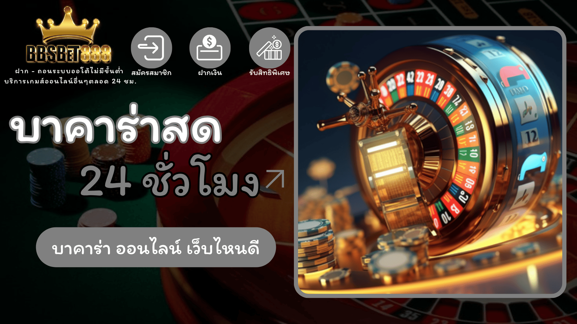 บาคาร่าสด 24 ชั่วโมง