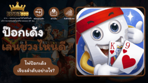 ป๊อกเด้งเล่นช่วงไหนดี
