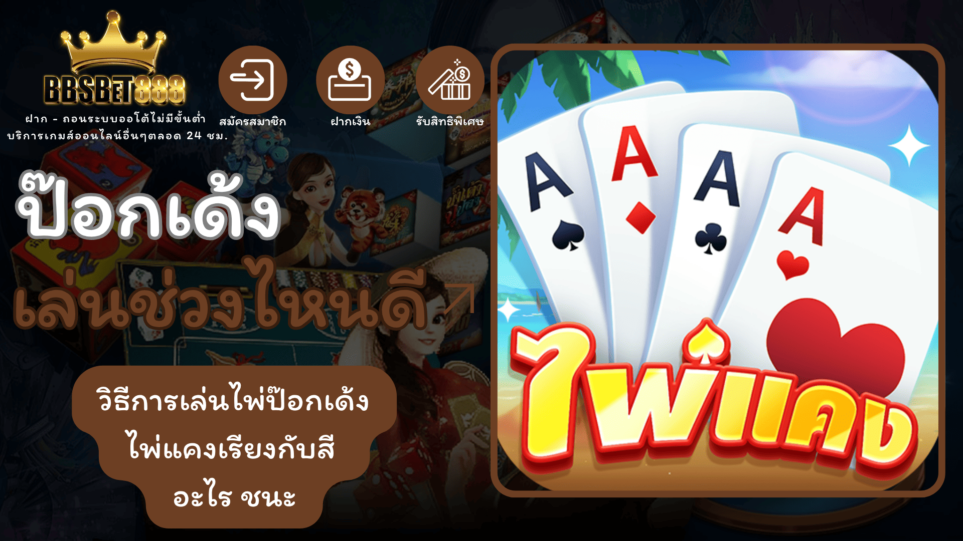 ป๊อกเด้งเล่นช่วงไหนดี ไพ่แคง