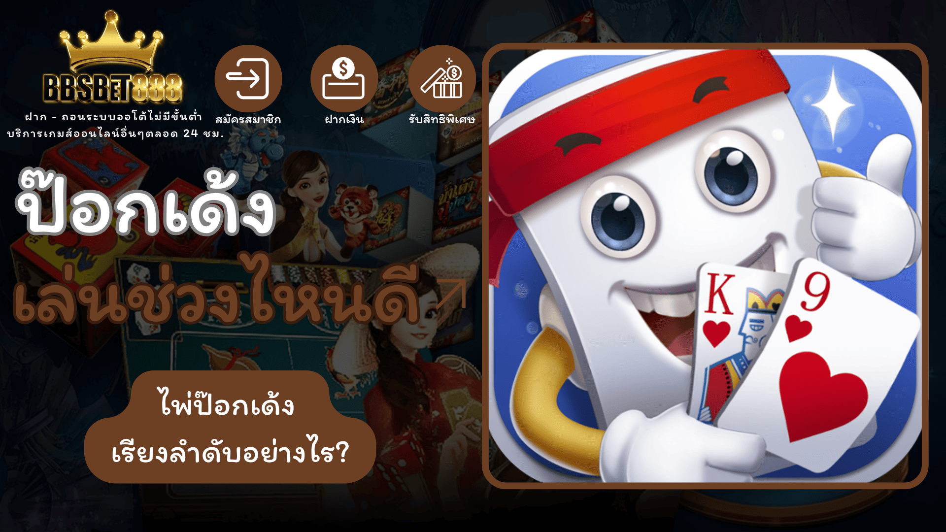 ป๊อกเด้งเล่นช่วงไหนดี