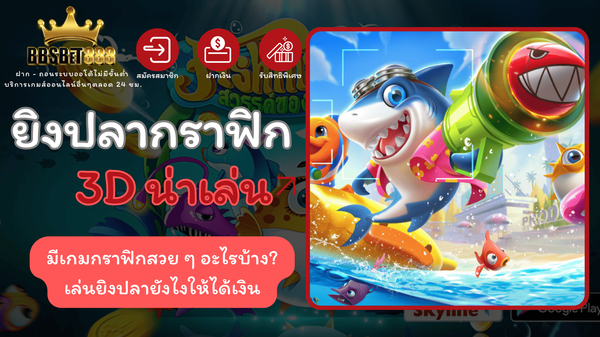 ยิงปลากราฟิก 3D เล่นยิงปลา