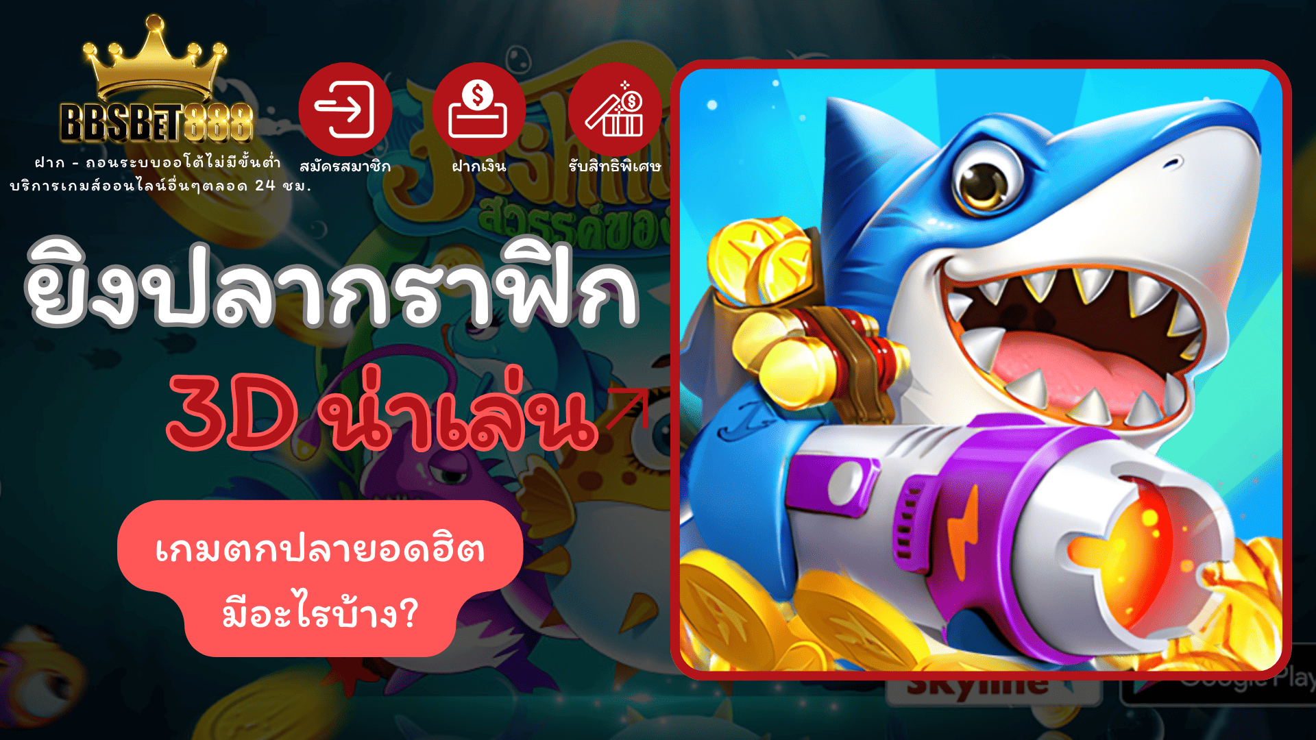 ยิงปลากราฟิก 3D