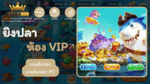 ยิงปลาห้อง VIP