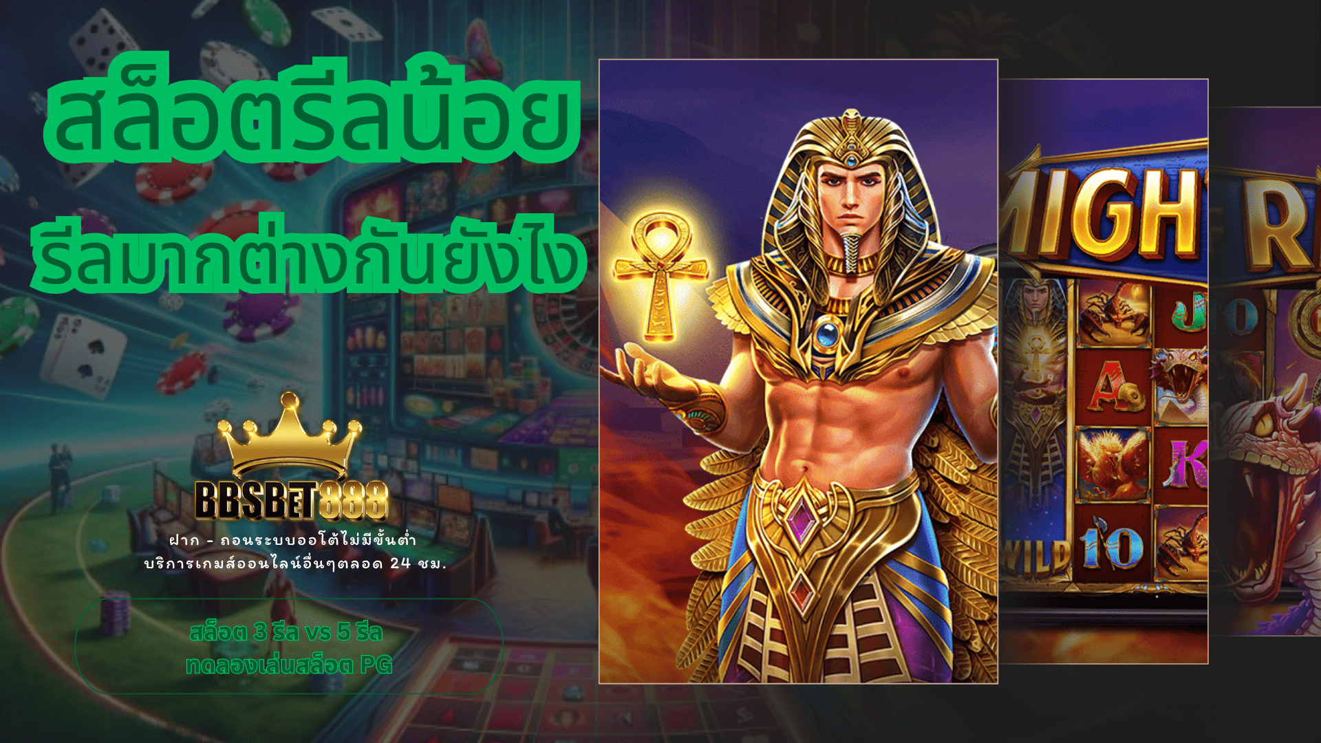 รีลสล็อต