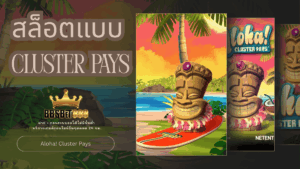 สล็อตแบบ Cluster Pays