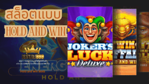 สล็อตแบบ Hold and Win