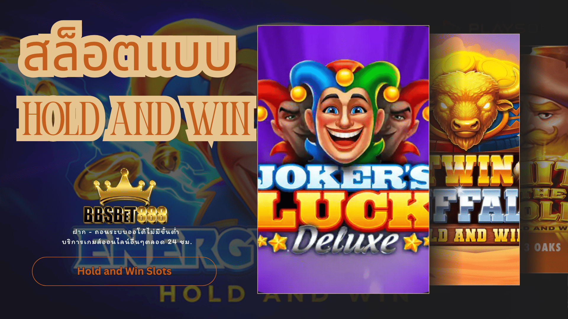 สล็อตแบบ Hold and Win
