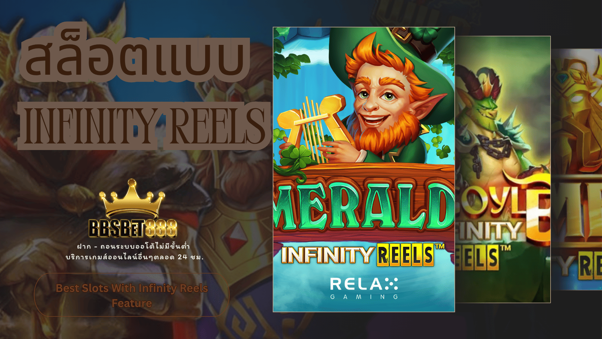 สล็อตแบบ Infinity Reels Best