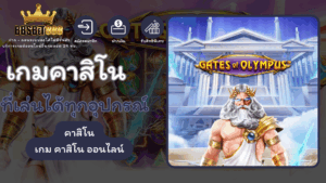 คาสิโนเล่นทุกอุปกรณ์