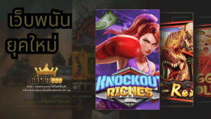 เว็บพนันยุคใหม่