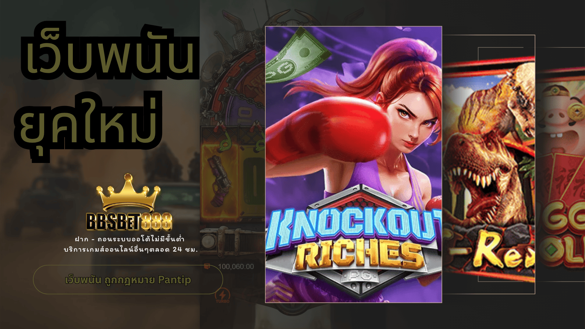 เว็บพนันยุคใหม่