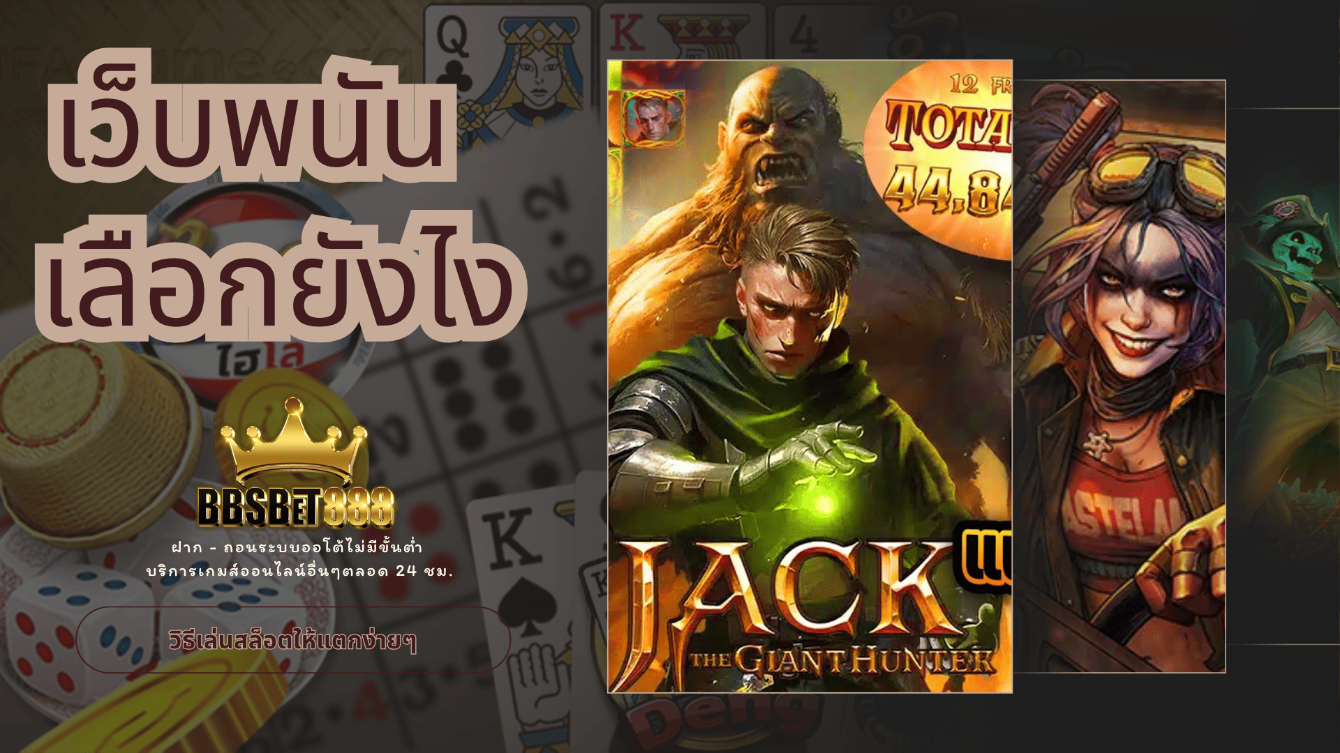 เว็บพนันเลือกยังไง แอดมินเว็บพนัน