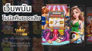 เว็บพนันคืนยอดเสีย