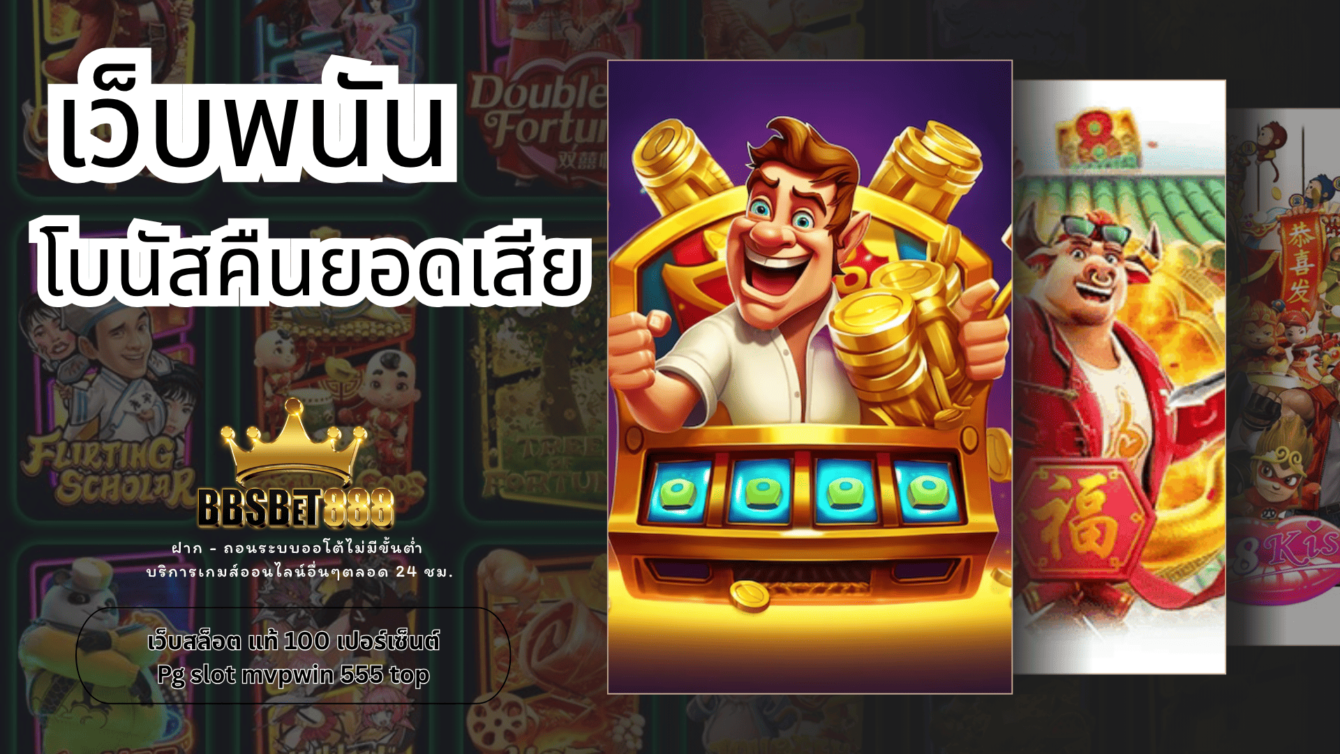 เว็บพนันคืนยอดเสีย เว็บสล็อตแท้