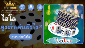 ไฮโลสูงต่ำเล่นยังไง