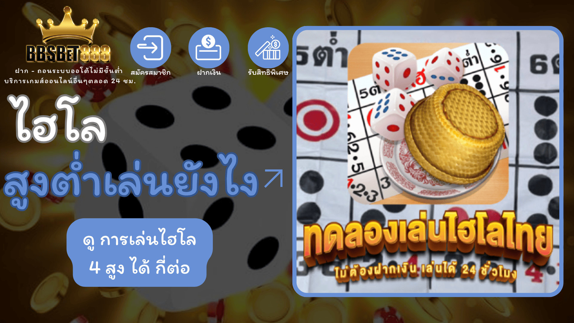 ไฮโลสูงต่ำเล่นยังไง 4 สูง