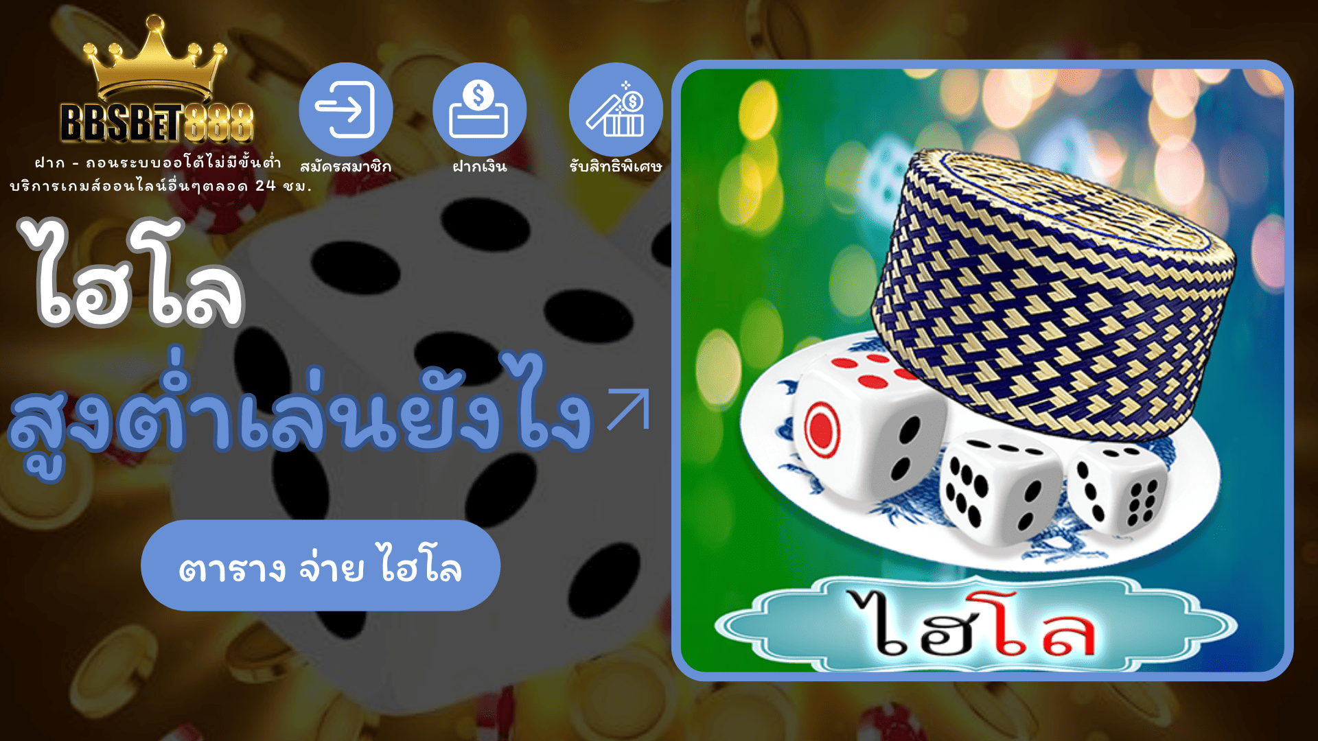 ไฮโลสูงต่ำเล่นยังไง