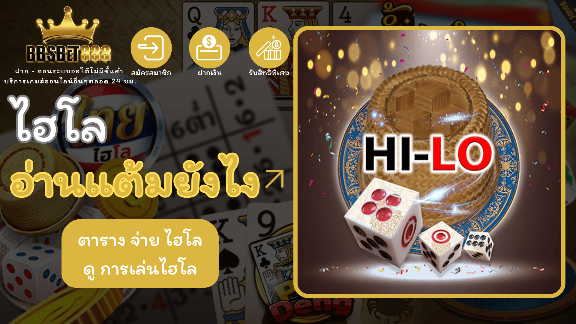 ไฮโลอ่านแต้มยังไง กติกา