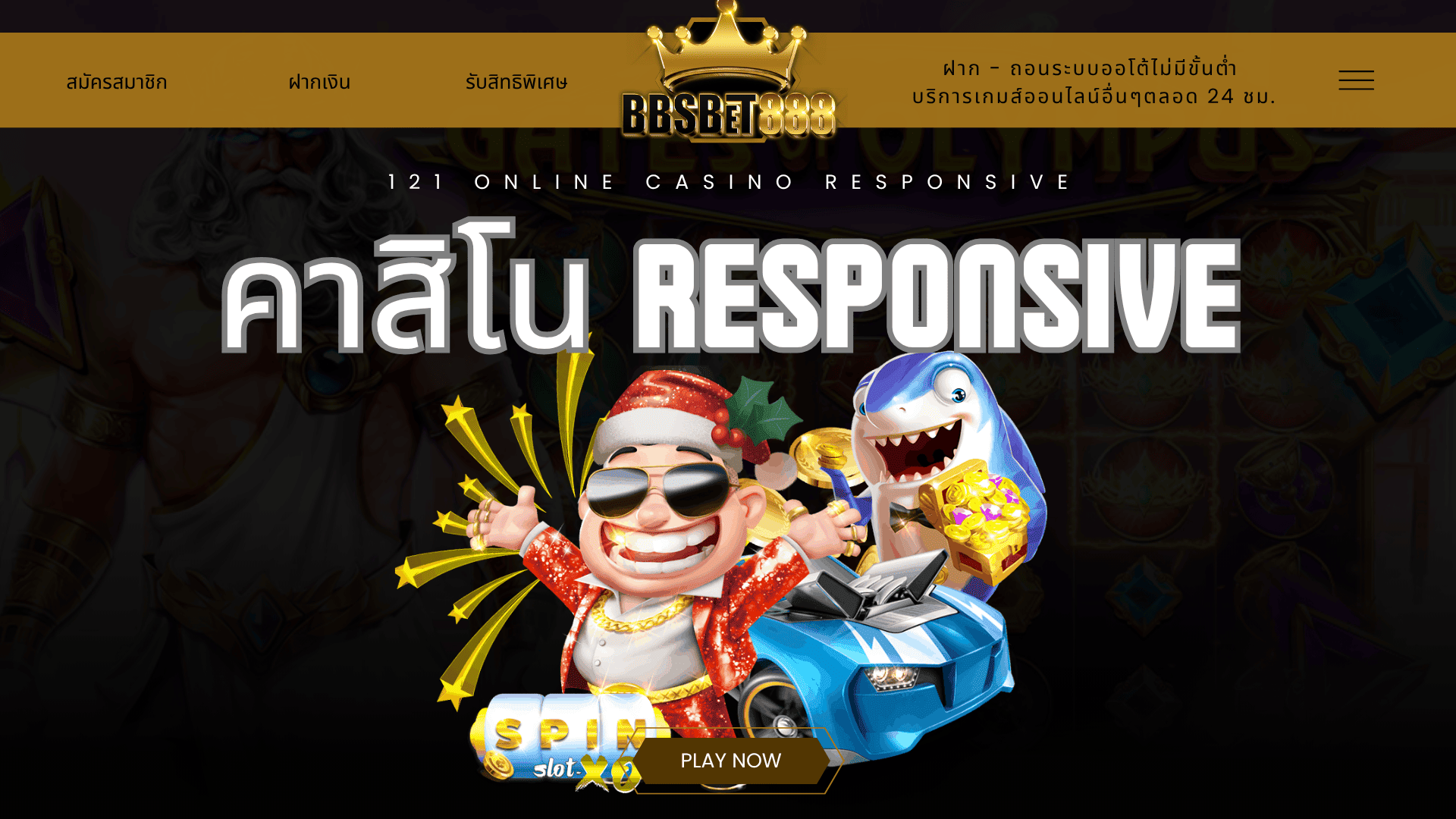 คาสิโน Responsive 121