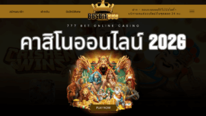 คาสิโนออนไลน์ 2026