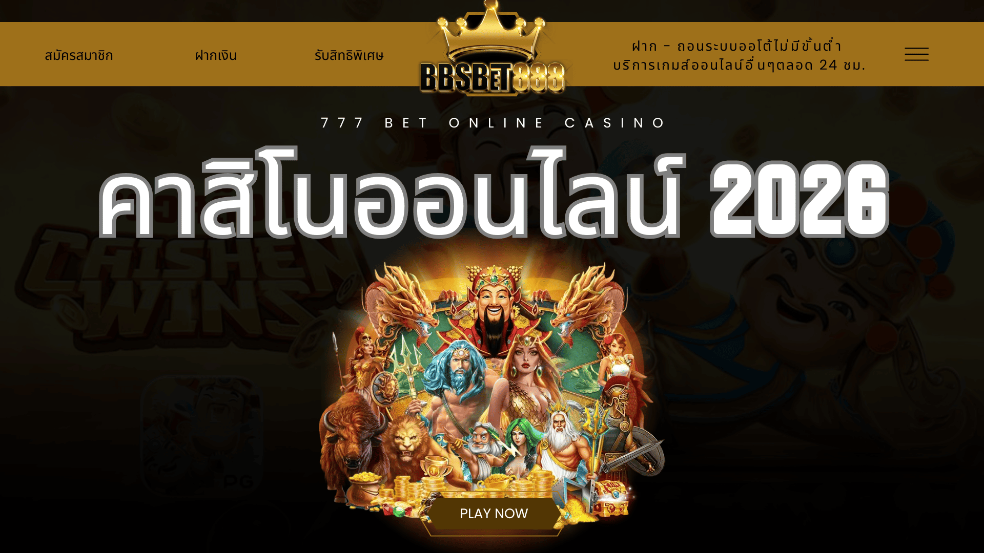 คาสิโนออนไลน์ 2026