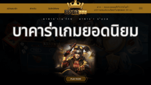 บาคาร่าเกมยอดนิยม