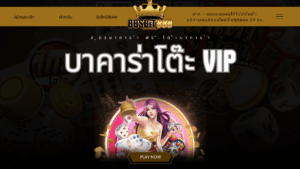 บาคาร่าโต๊ะ VIP
