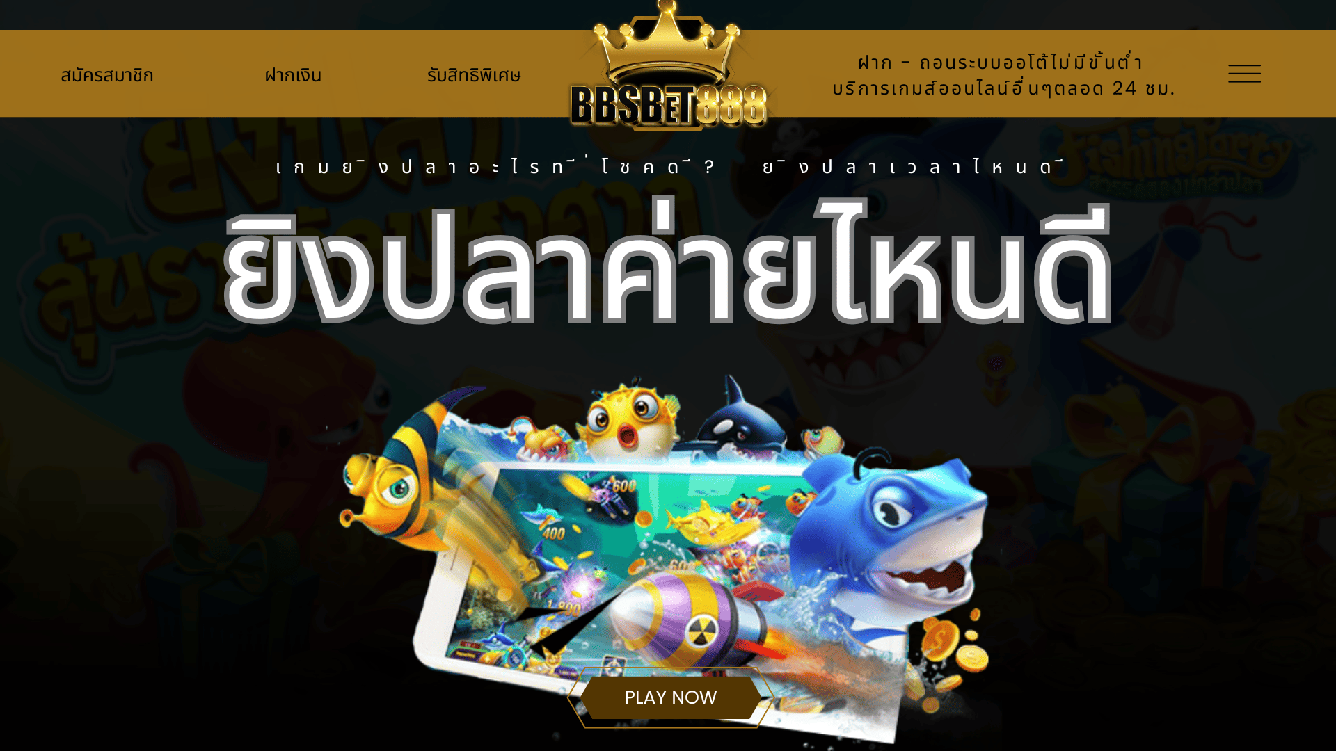 ยิงปลาค่ายไหนดี เกมยิงปลา