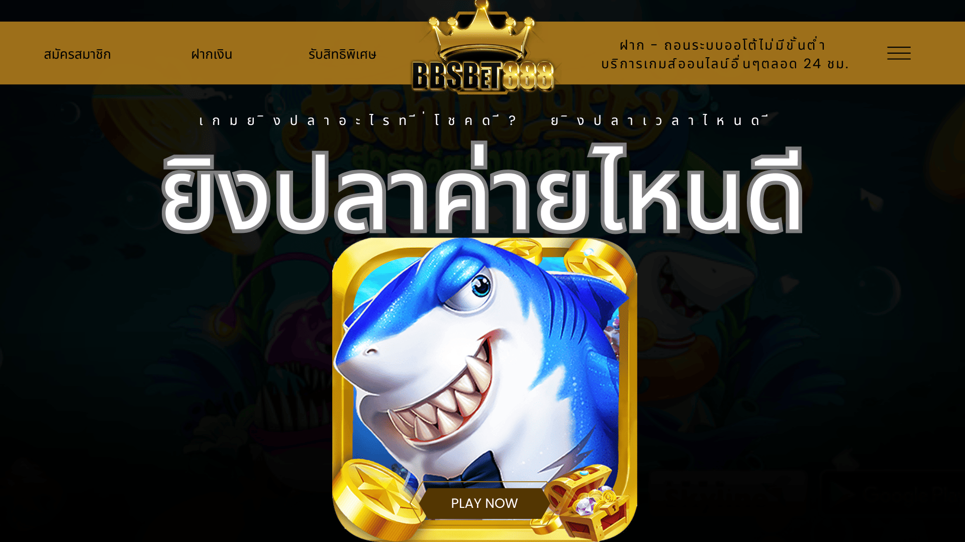 ยิงปลาค่ายไหนดี